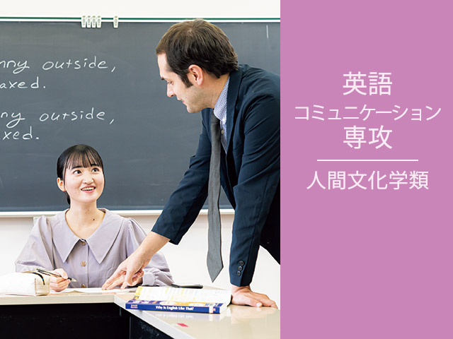 英語コミュニケーション専攻 人間文化学類
