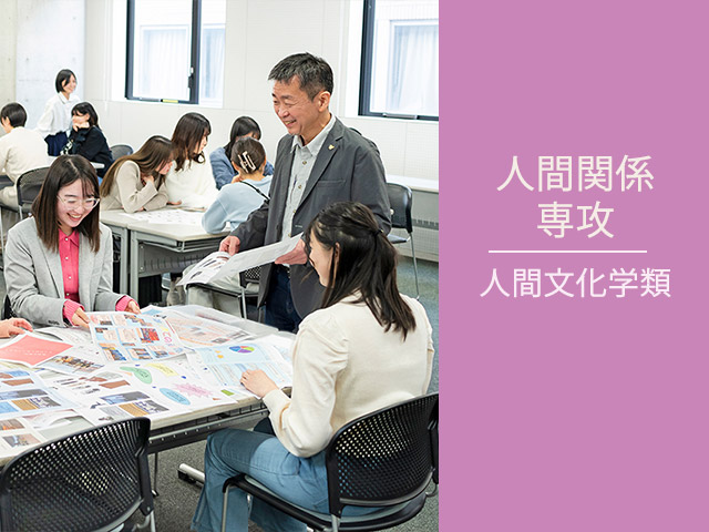 人間関係専攻 人間文化学類