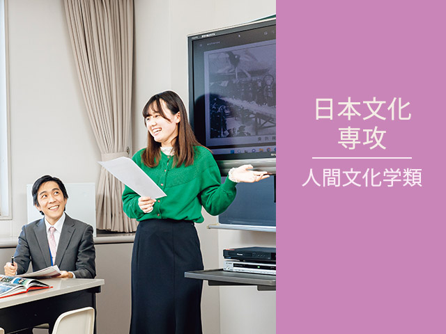 日本文化専攻 人間文化学類