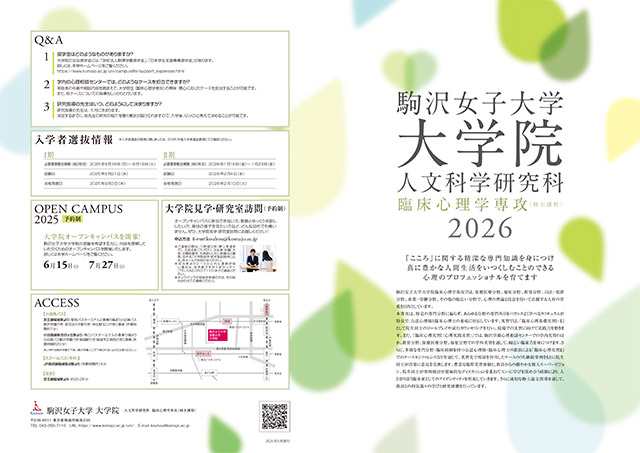 「大学院人文科学研究科　臨床心理学専攻」2025年度版パンフレット