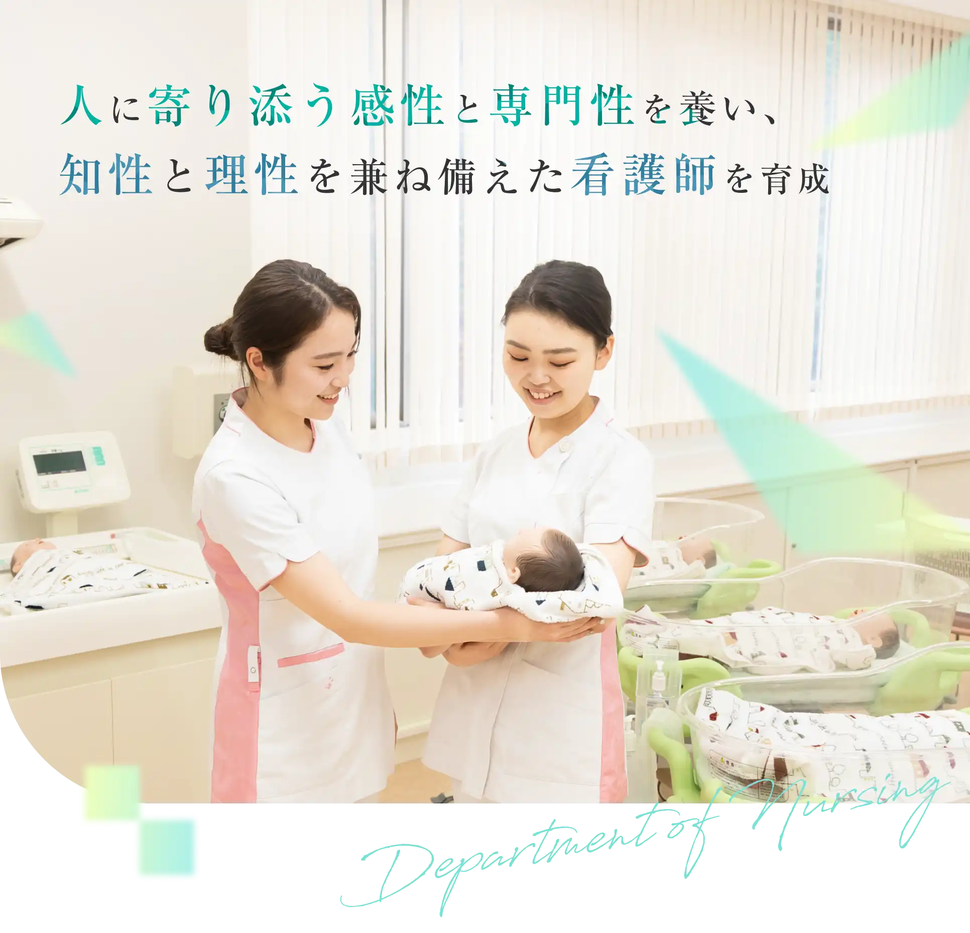 人に寄り添う感性と専門性を養い、知性と理性を兼ね備えた看護師を育成