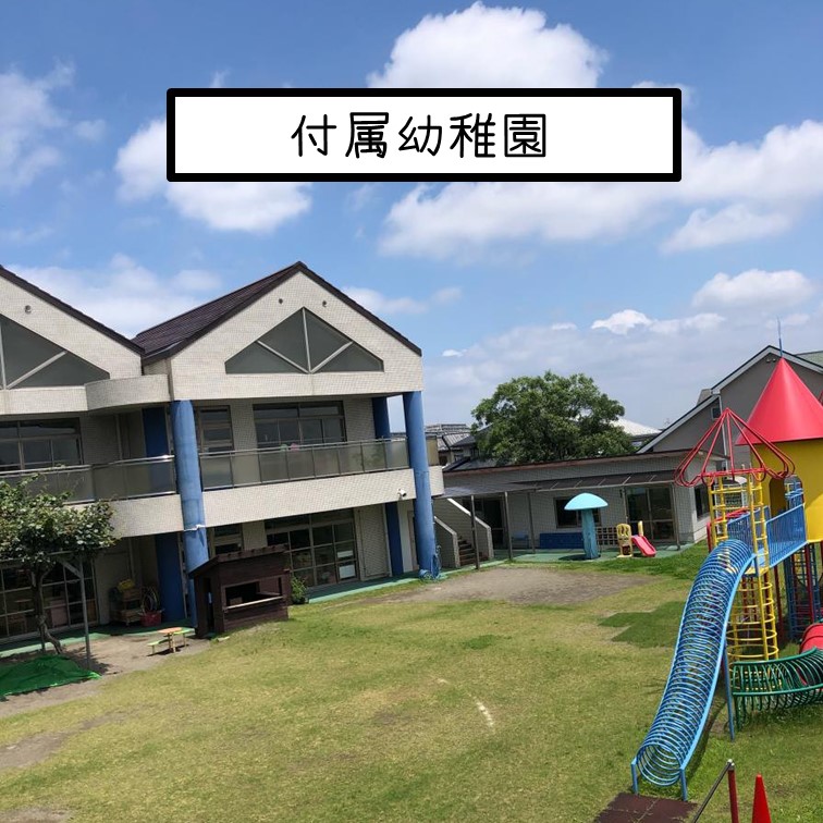 付属幼稚園