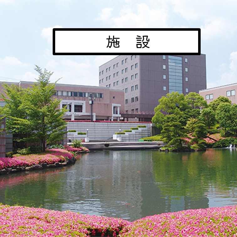 施設