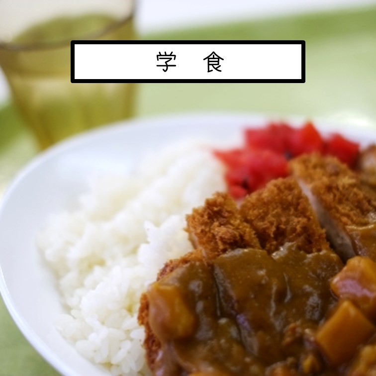 学食