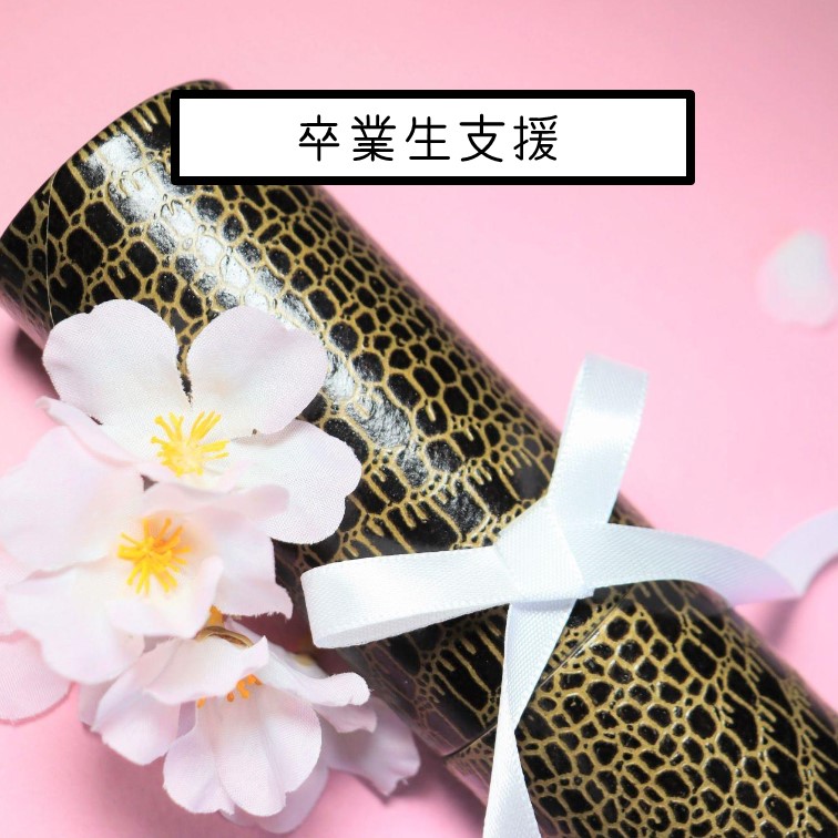 卒業生支援
