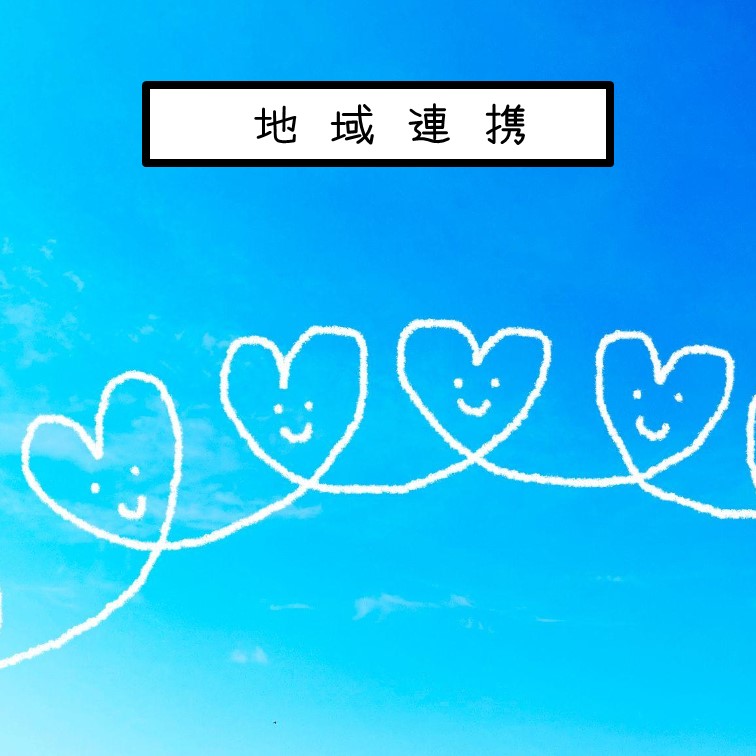 地域連携