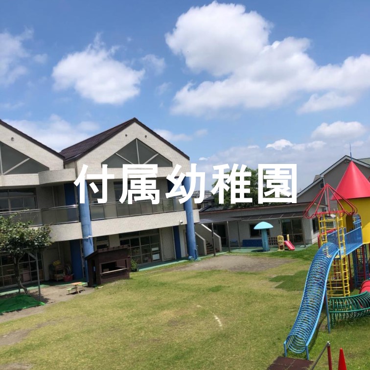 付属幼稚園