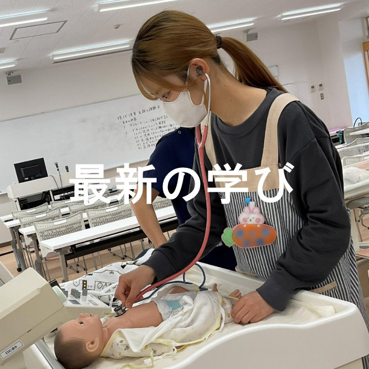 最新の学び