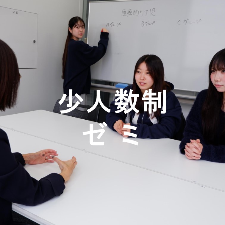 少人数制 ゼミ