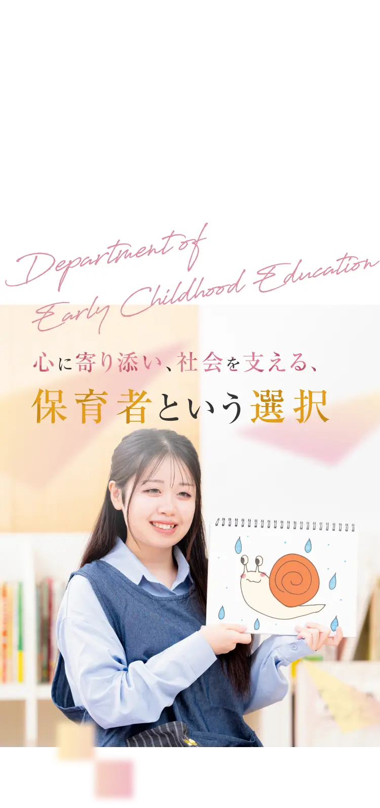 心に寄り添い、社会を支える、保育者という選択