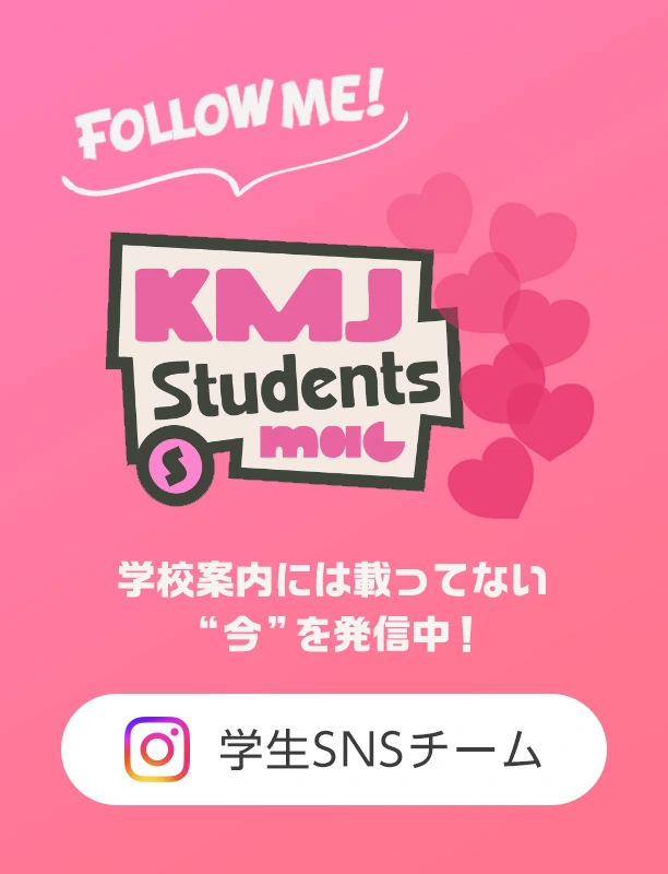 駒沢女子大学・短期大学 学生SNSチーム