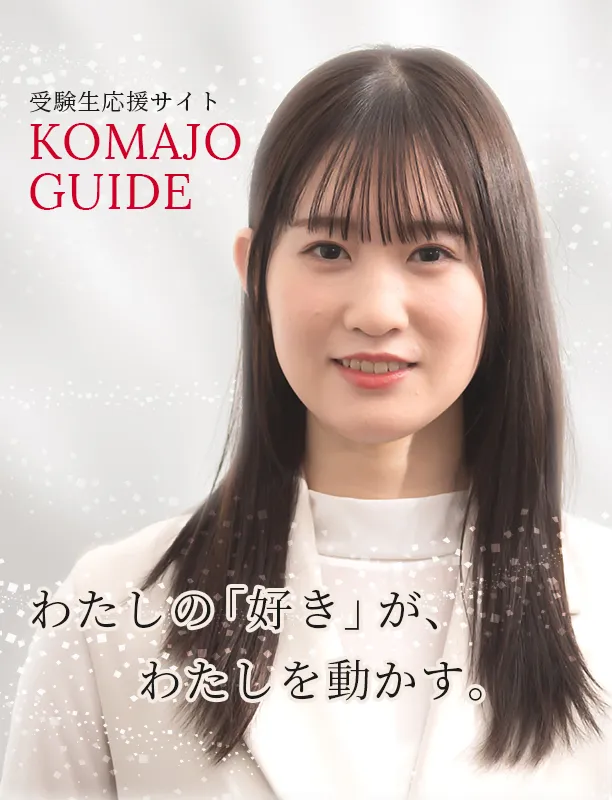 受験生応援サイト　KOMAJO GUIDE　わたしの「好き」が、私を動かす。