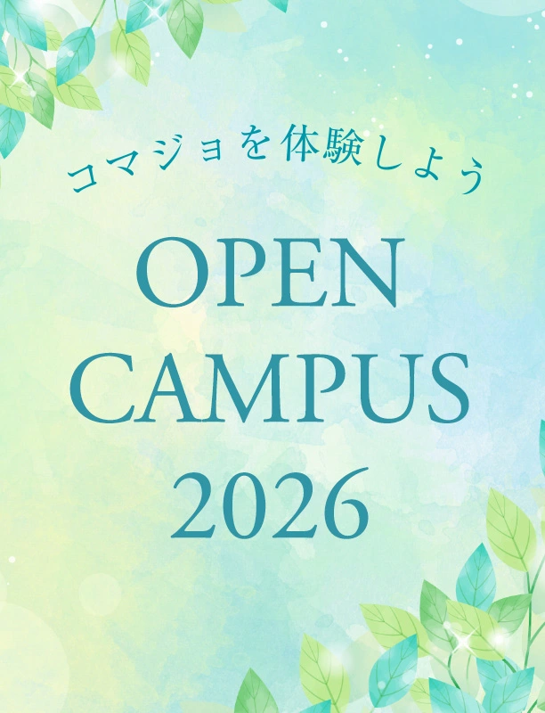 コマジョ オープンキャンパス2026