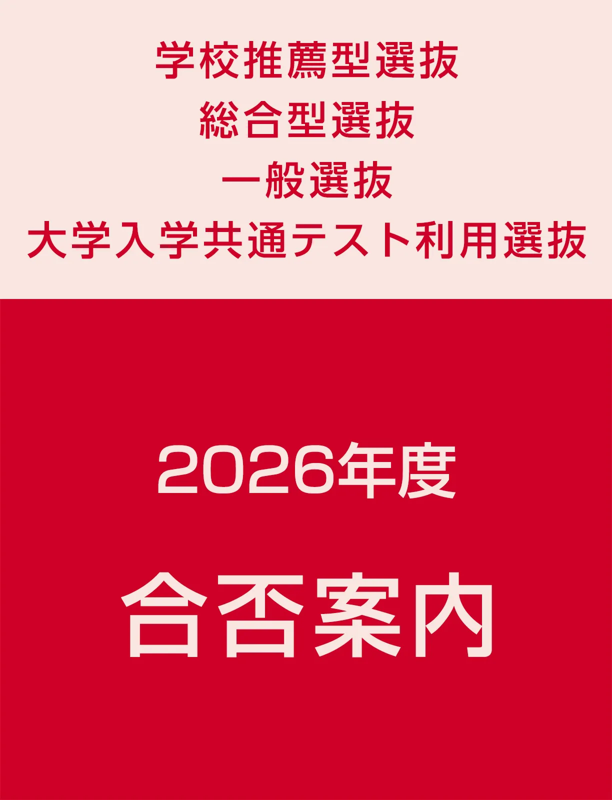 学校推薦型選抜・総合型選抜・一般選抜・大学入学共通テスト利用選抜　2026年度合否案内