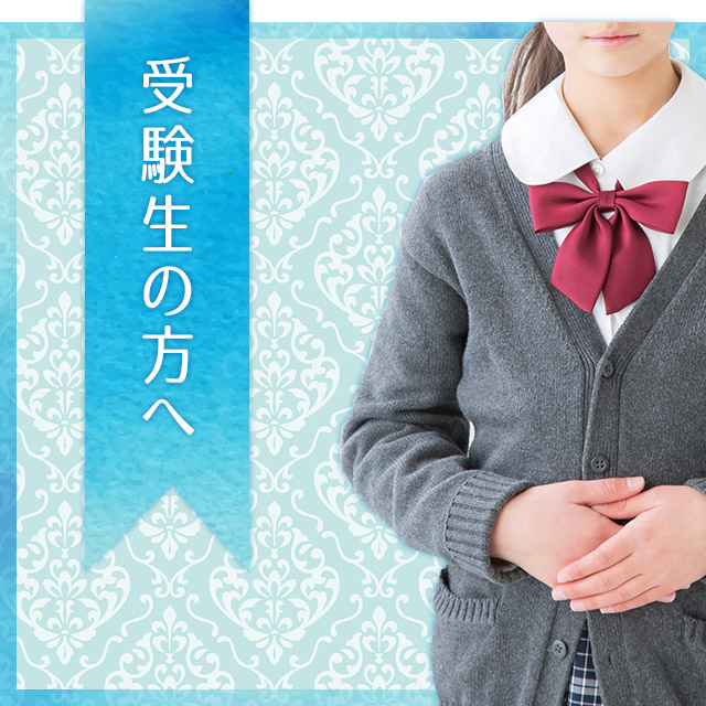受験生の方へ