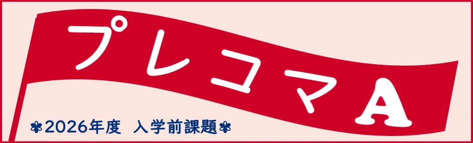 2026年度入学前課題　プレコマA