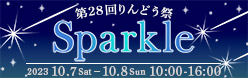 駒沢女子大学・駒沢女子短期大学　第28回りんどう祭　Sparkle　2023年10月7日（土）〜10月8日（日）10:00〜16:00