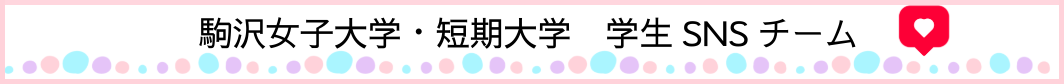 駒沢女子大学・短期大学　学生SNSチーム