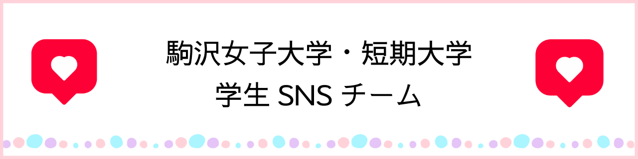駒沢女子大学・短期大学　学生SNSチーム