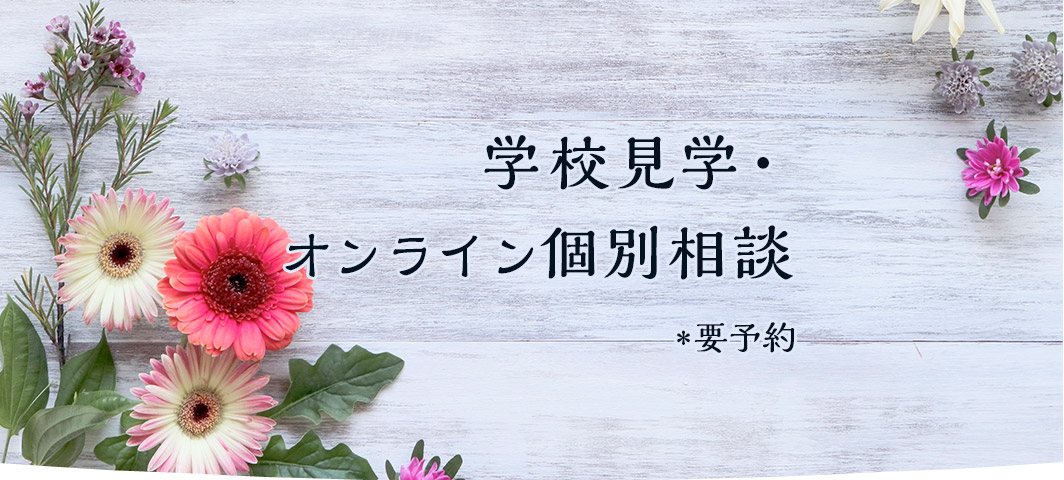 学校見学*要予約
