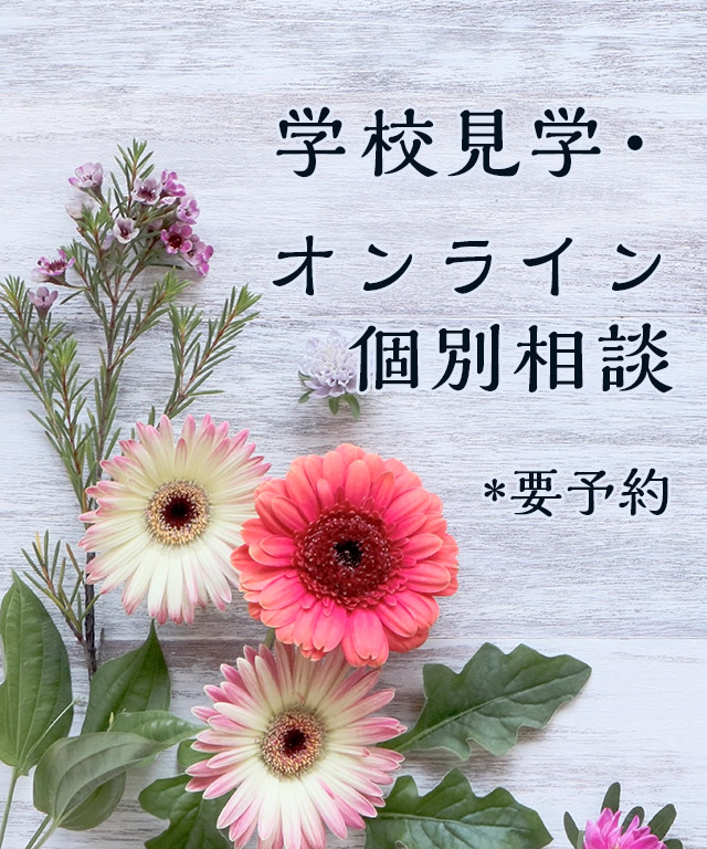 学校見学・オンライ個別相談　*要予約