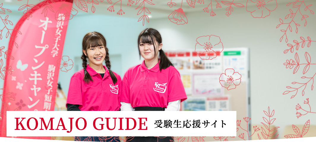 KOMAJO GUIDE 受験生応援サイト
