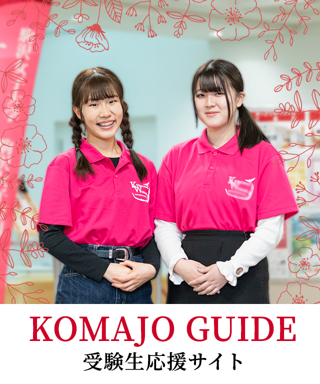 KOMAJO GUIDE 受験生応援サイト