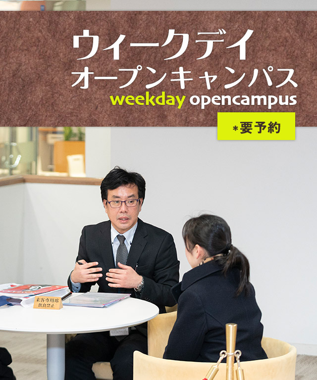 ウィークデイオープンキャンパス*予約制