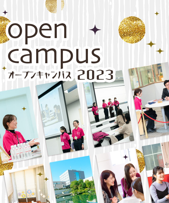 オープンキャンパス2023 