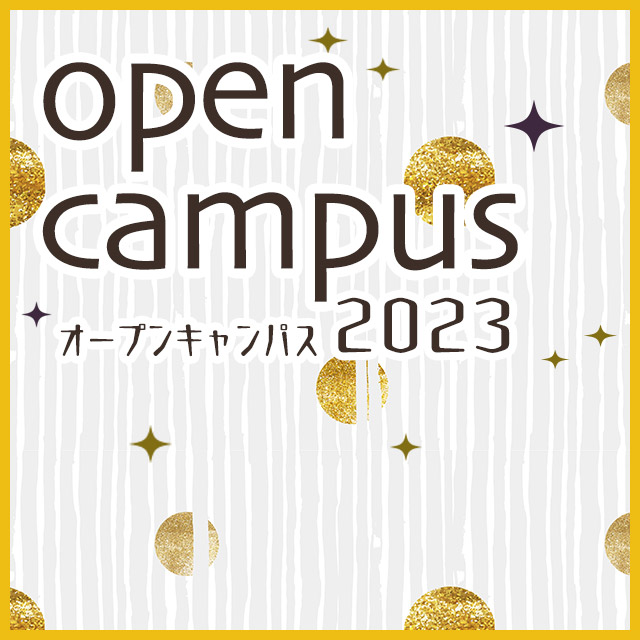 オープンキャンパス2023 参加申込制