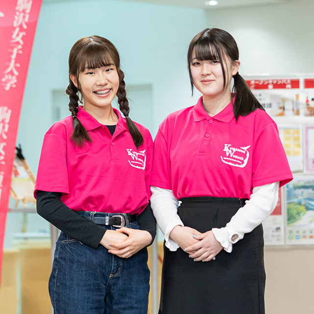 受験生応援サイト　駒沢女子大学・短期大学の魅⼒のすべてをご紹介します。