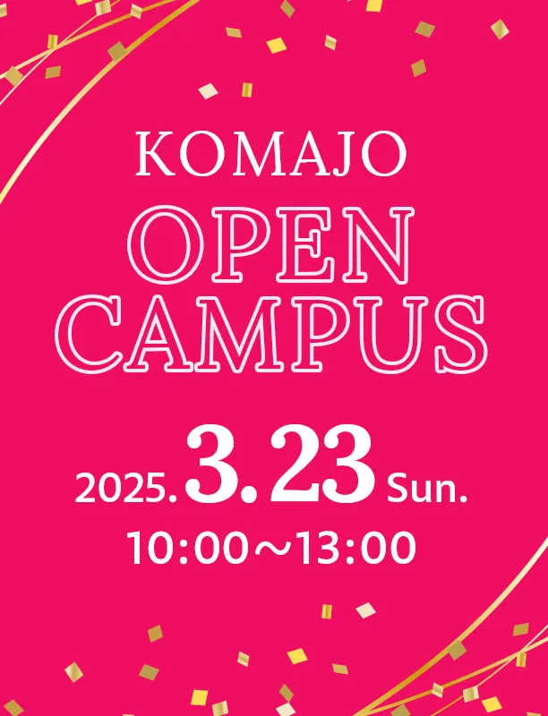 ープンキャンパス 2025.3.23 Sun. 10:00〜13:00
