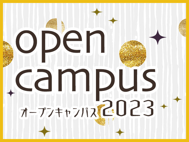 オープンキャンパス2023 参加申込制