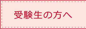 受験生の方へ