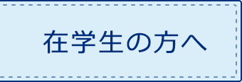 在学生の方へ