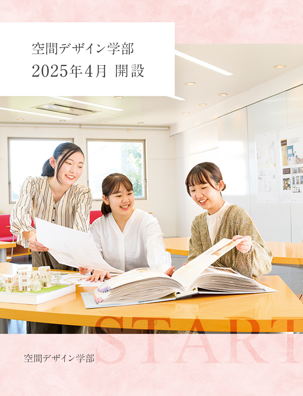 空間デザイン学部　空間デザイン学科