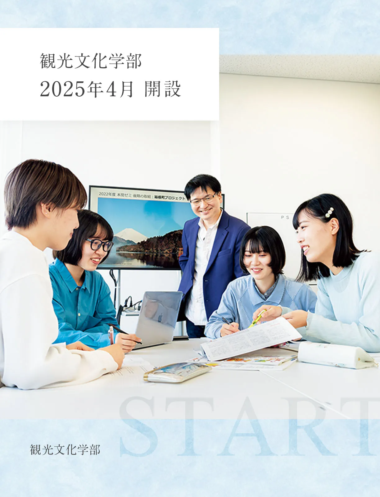 観光文化学部　観光文化学科