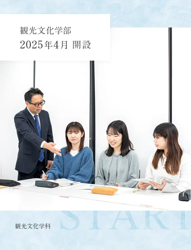 観光文化学部　観光文化学科
