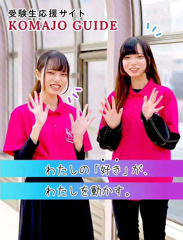 受験生応援サイト　KOMAJO GUIDE　わたしの「好き」が、わたしを動かす。