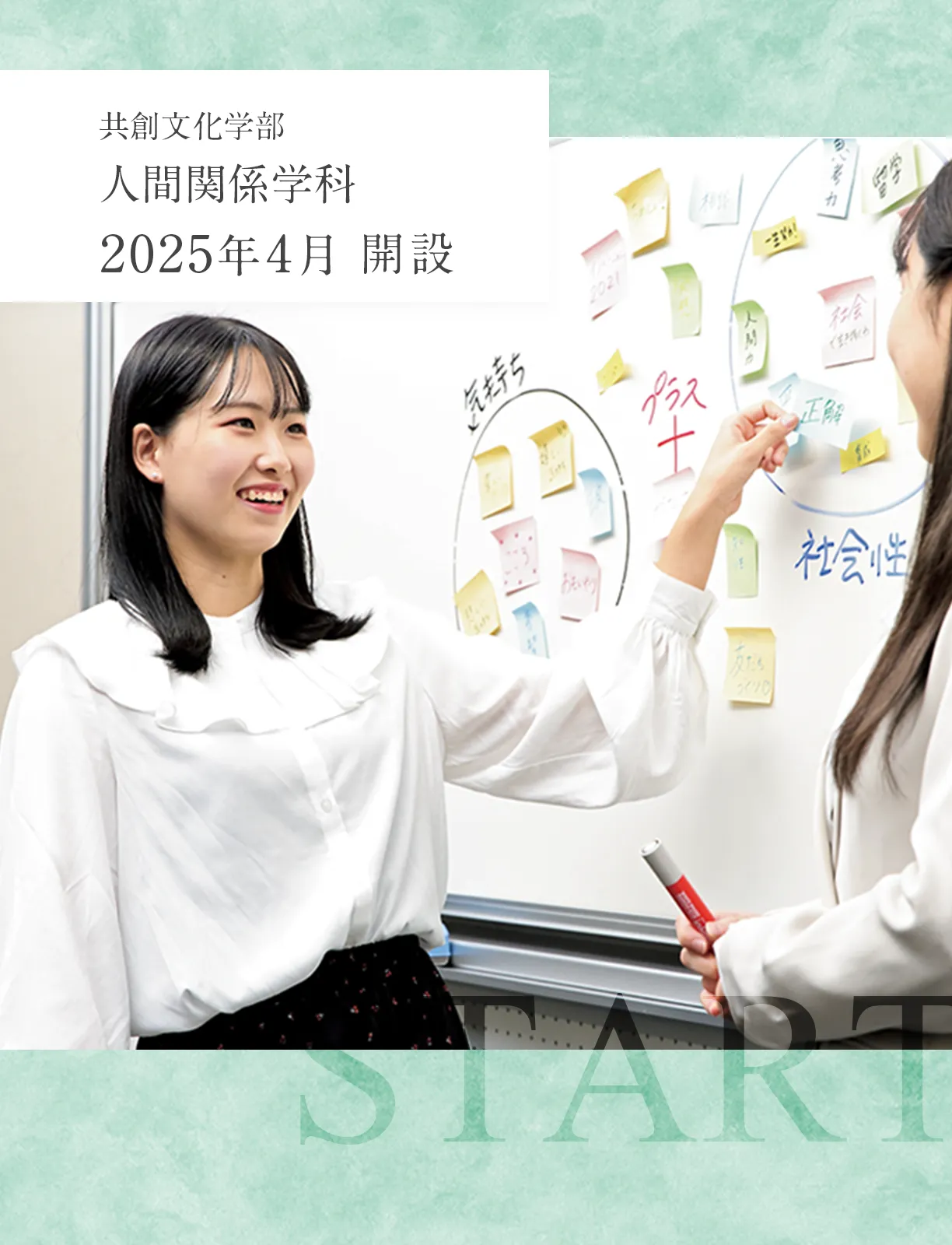 共創文化学部　人間関係学科