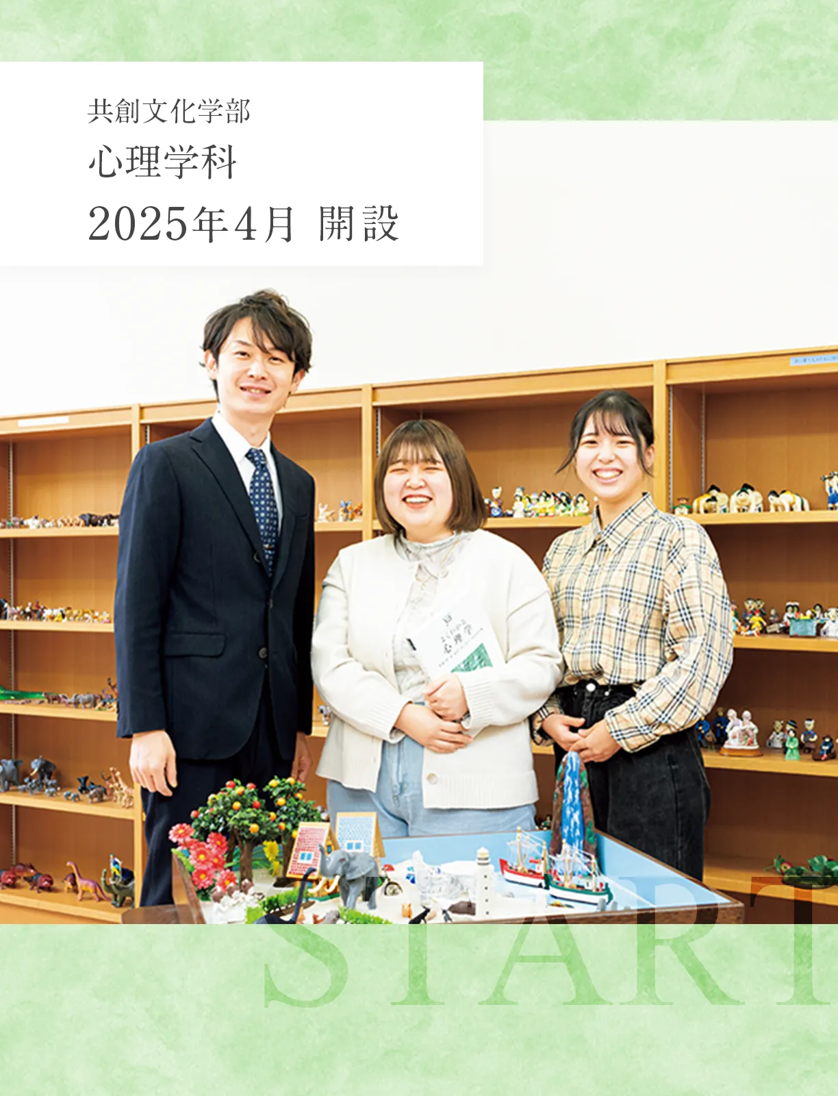 共創文化学部　心理学科