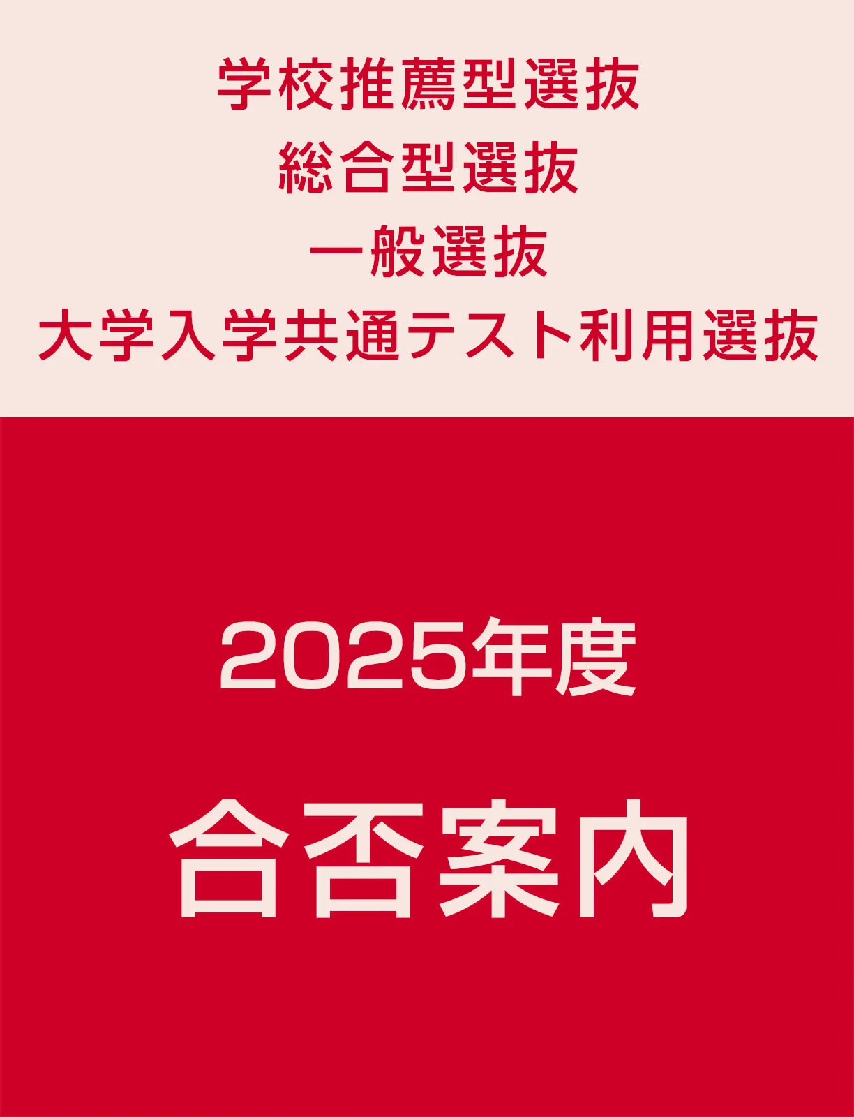 学校推薦型選抜・総合型選抜・一般選抜・大学入学共通テスト利用選抜　2025年度合否案内