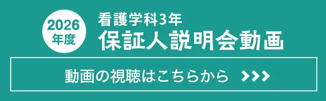 駒沢女子大学 看護学科保証人説明会動画
