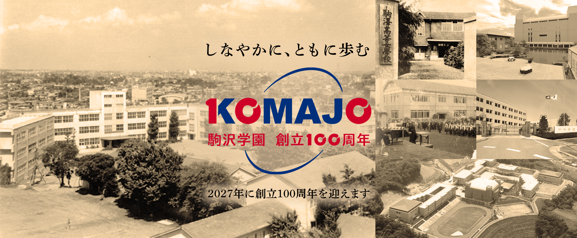 しなやかに、ともに歩む。100KOMAJO 駒沢学園 創立100周年。2027年に創立100周年を迎えます
