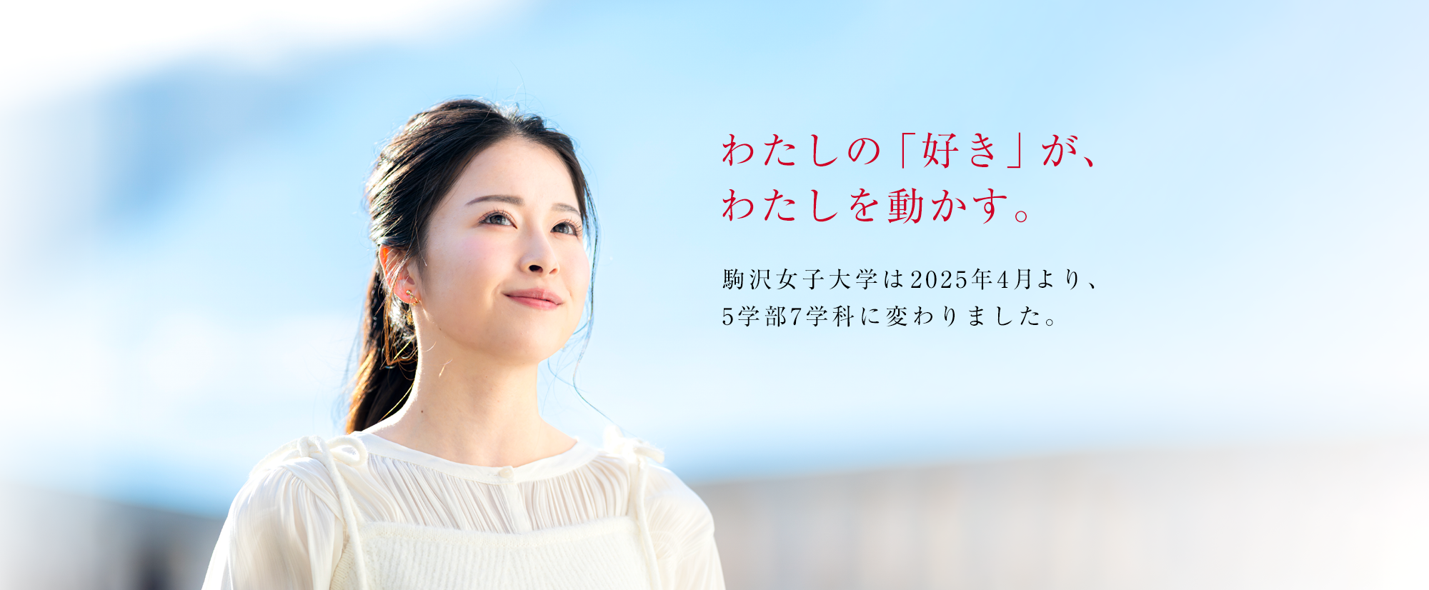 わたしの「好き」が、わたしを動かす。駒沢女子大学は2025年4月より、5学部7学科に変わりました。