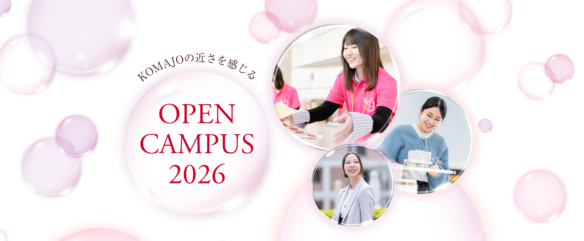 KOMAJOの近さを感じる OPEN CAMPUS 2026