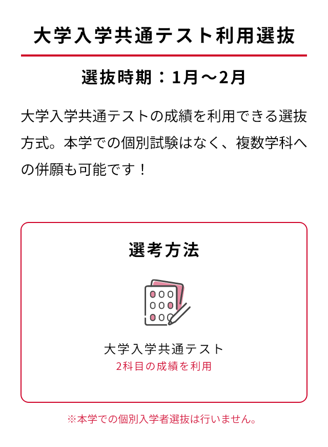 大学入学共通テスト利用選抜