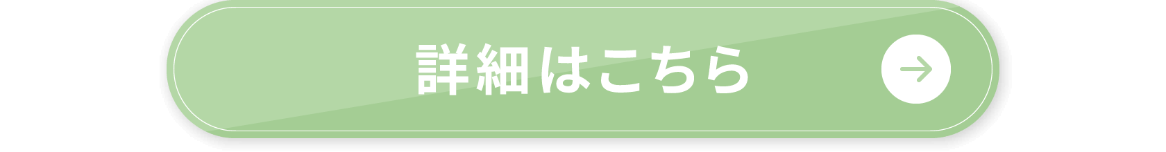 詳細はこちら