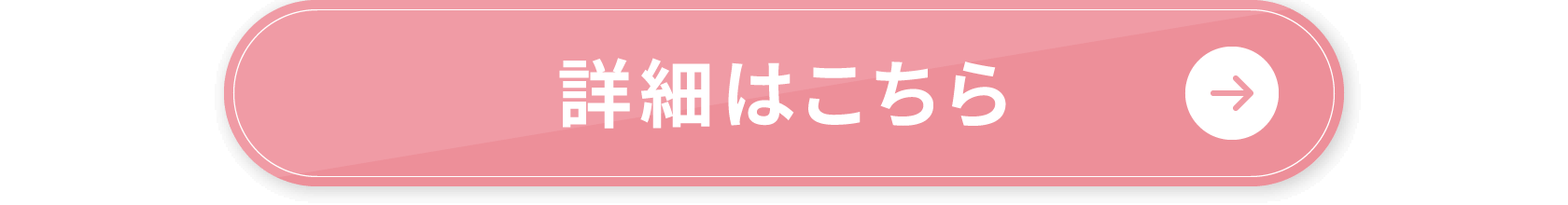 詳細はこちら