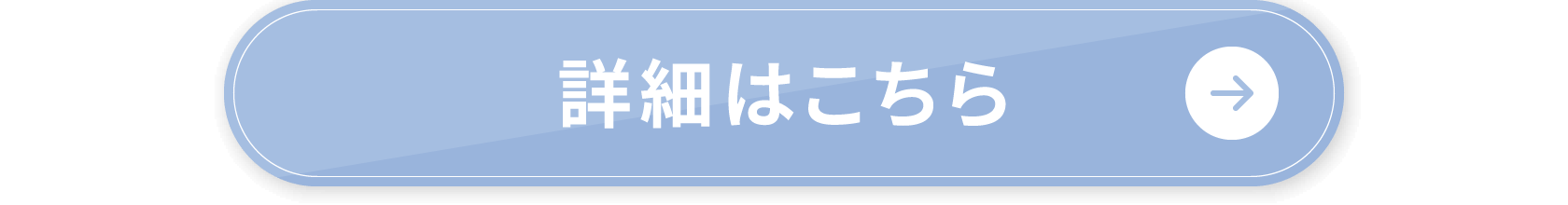 詳細はこちら